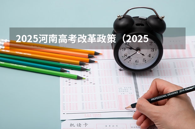 2025河南高考改革政策（2025高考选科要求）