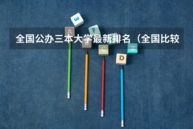 全国公办三本大学最新排名（全国比较好的三本院校）