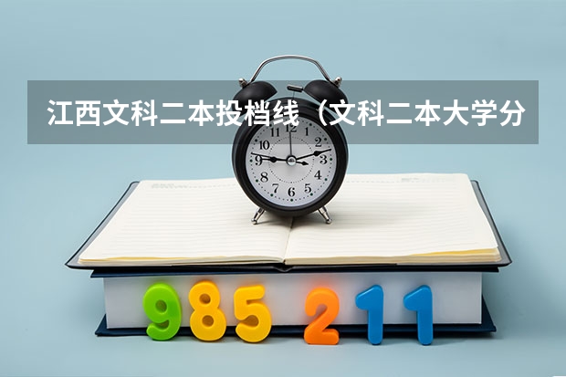 江西文科二本投档线（文科二本大学分数线）