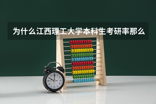 为什么江西理工大学本科生考研率那么低