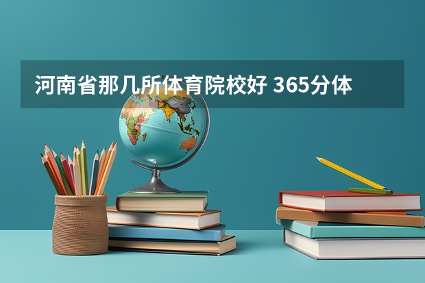 河南省那几所体育院校好 365分体育生是几类大学