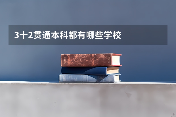 3十2贯通本科都有哪些学校