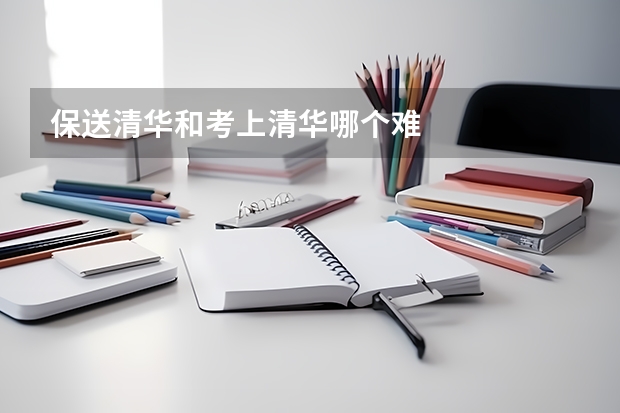 保送清华和考上清华哪个难