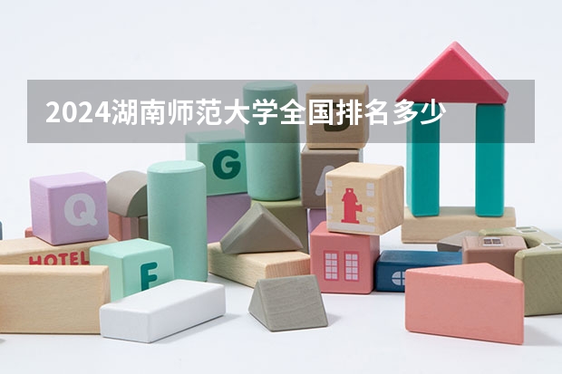 2024湖南师范大学全国排名多少