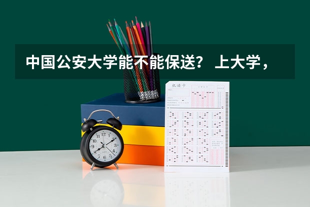 中国公安大学能不能保送？ 上大学，原来还有这么多途径