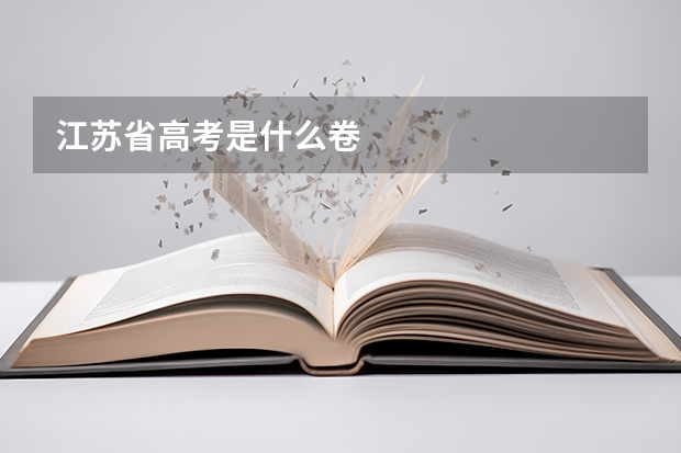 江苏省高考是什么卷