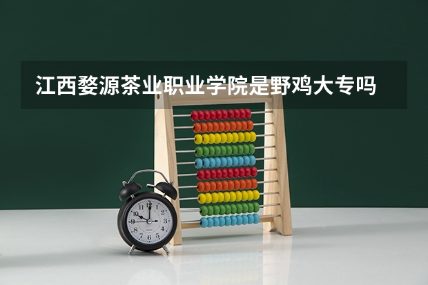 江西婺源茶业职业学院是野鸡大专吗