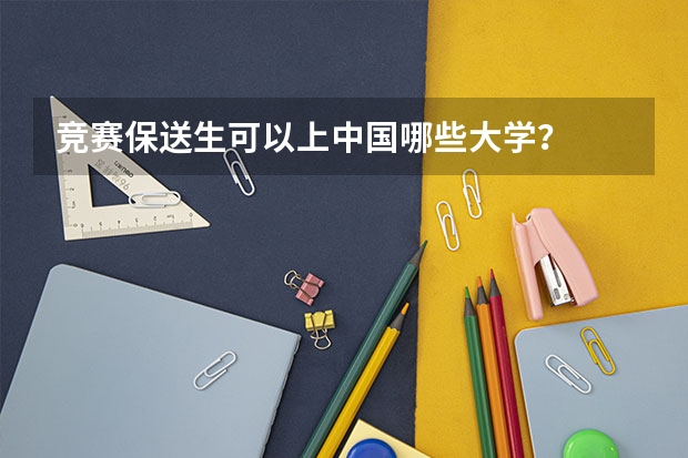 竞赛保送生可以上中国哪些大学？