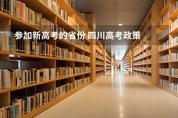 参加新高考的省份 四川高考政策