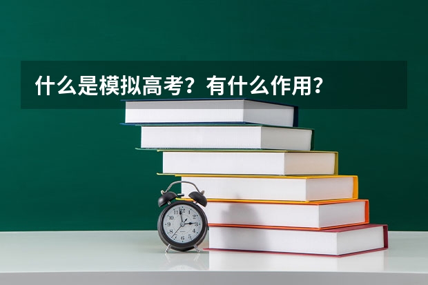什么是模拟高考？有什么作用？