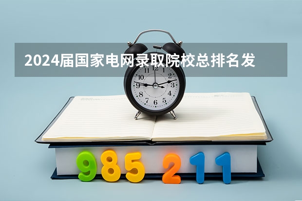 2024届国家电网录取院校总排名发布，二龙四虎名副其实！（江苏省本科院校排名及录取分数线）