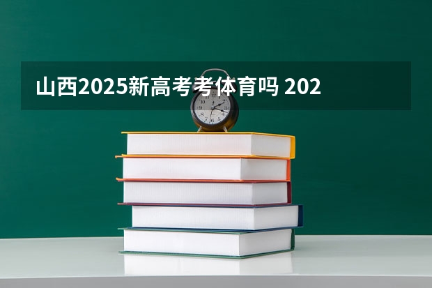 山西2025新高考考体育吗 2025年新高考政策