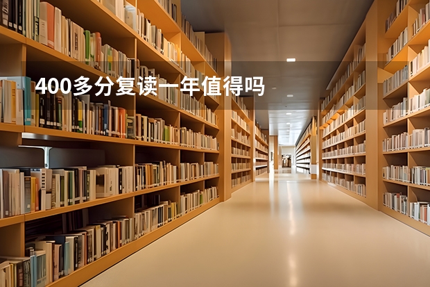 400多分复读一年值得吗