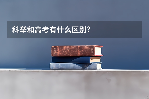 科举和高考有什么区别?
