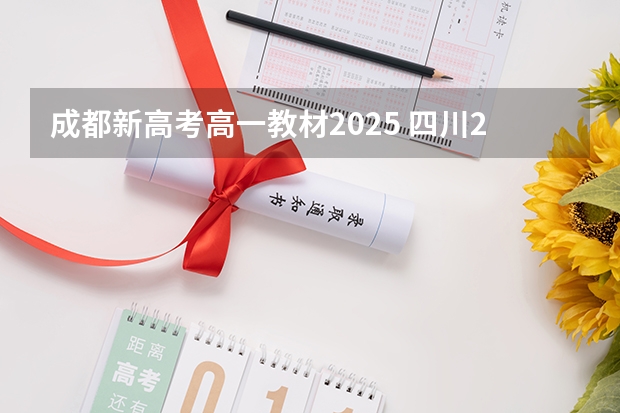 成都新高考高一教材2025 四川2025年新高考选考科目要求公布，“文科生”不再有学医机会！