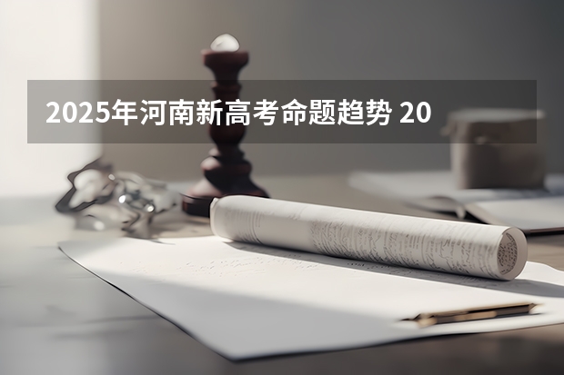 2025年河南新高考命题趋势 2025年河南省新高考英语有几次机会
