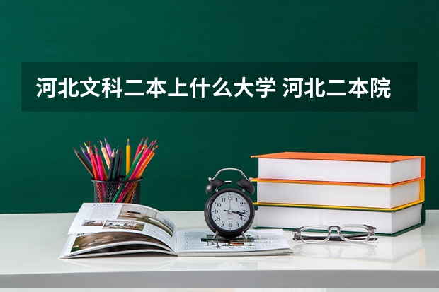 河北文科二本上什么大学 河北二本院校