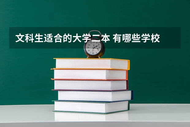 文科生适合的大学二本 有哪些学校