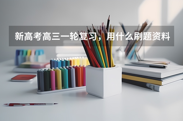 新高考高三一轮复习，用什么刷题资料好，尤其是数学与生物？