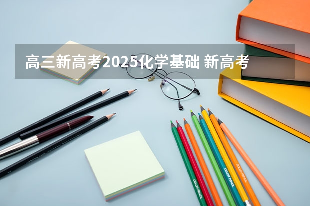 高三新高考2025化学基础 新高考会不会出现赋分后成绩反超的情况?