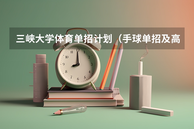 三峡大学体育单招计划(手球单招及高水平运动员)