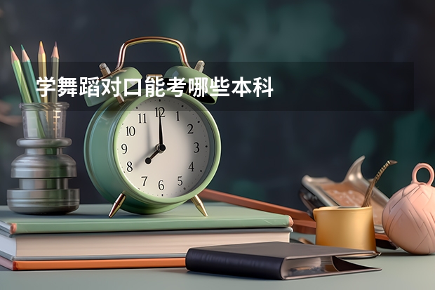 学舞蹈对口能考哪些本科