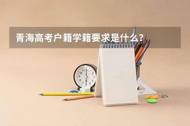 青海高考户籍学籍要求是什么？