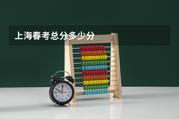 上海春考总分多少分