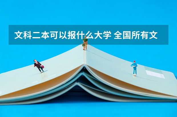 文科二本可以报什么大学 全国所有文科二本大学名单