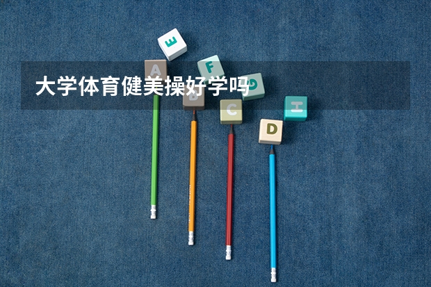 大学体育健美操好学吗