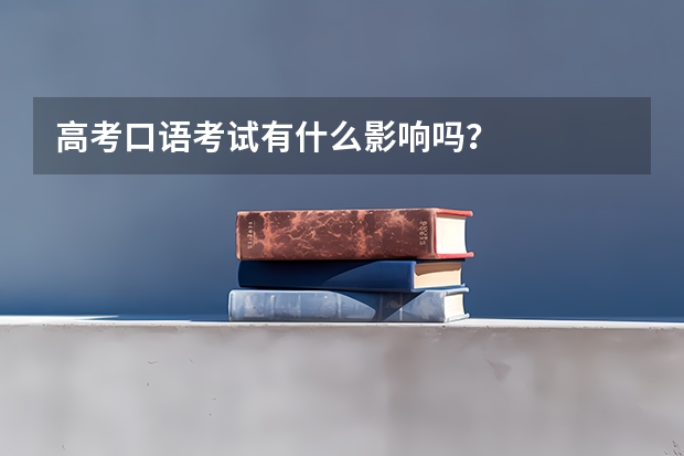 高考口语考试有什么影响吗？