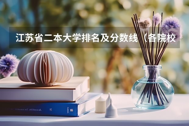 江苏省二本大学排名及分数线（各院校高考录取分数线）