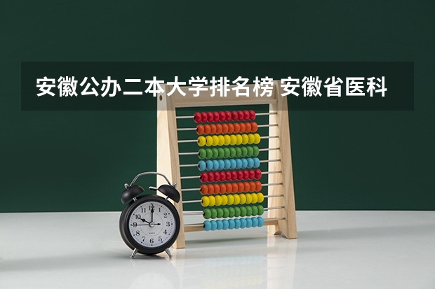安徽公办二本大学排名榜 安徽省医科大学排名