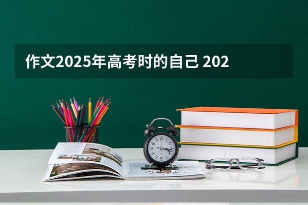 作文2025年高考时的自己 2025年高考政治有几本书