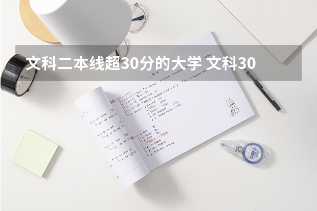 文科二本线超30分的大学 文科300多分的公办二本大学