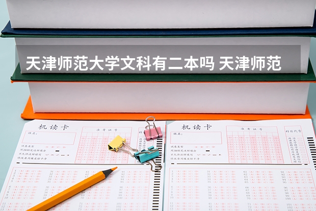 天津师范大学文科有二本吗 天津师范大学是一本还是二本