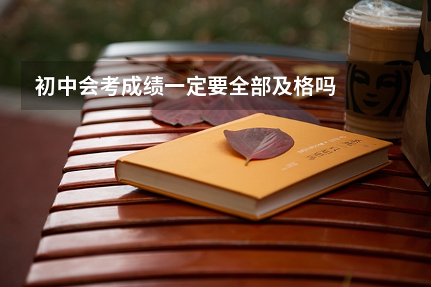 初中会考成绩一定要全部及格吗