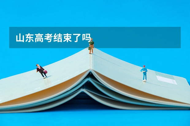 山东高考结束了吗