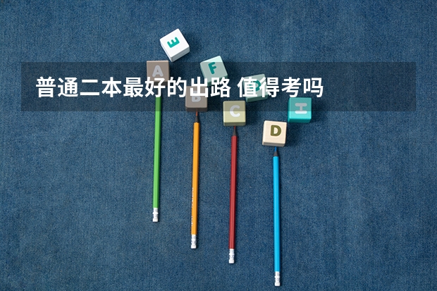 普通二本最好的出路 值得考吗