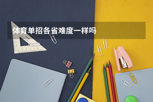 体育单招各省难度一样吗