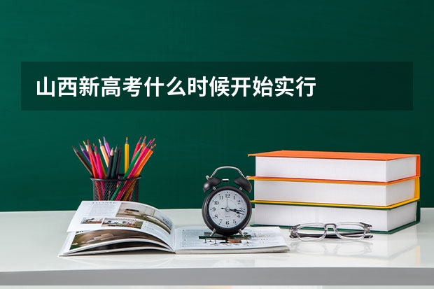 山西新高考什么时候开始实行