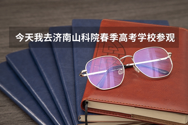 今天我去济南山科院春季高考学校参观了，但是只是看到的是表面的环境还不错，不知道教学方面怎么样呢？