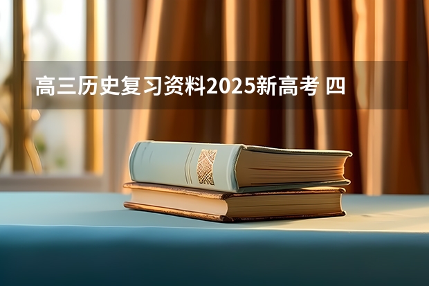 高三历史复习资料2025新高考 四川2025年新高考选考科目要求公布，“文科生”不再有学医机会！