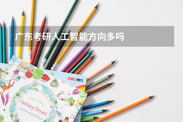 广东考研人工智能方向多吗