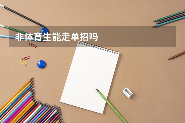 非体育生能走单招吗