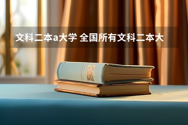 文科二本a大学 全国所有文科二本大学名单