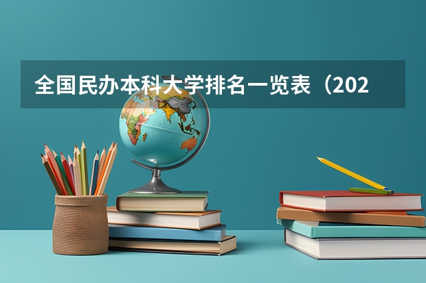 全国民办本科大学排名一览表（2024年河南省大学排名一览表）