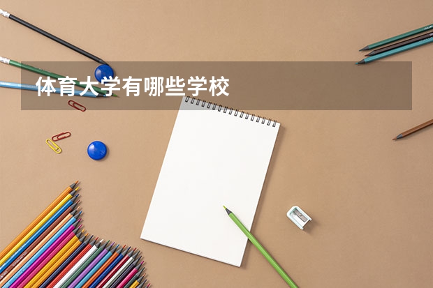 体育大学有哪些学校