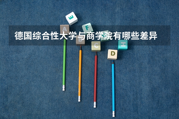 德国综合性大学与商学院有哪些差异