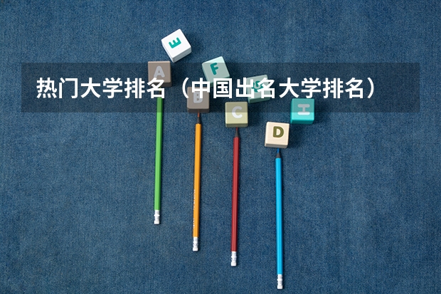 热门大学排名（中国出名大学排名）